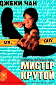 Мистер Крутой (1997)