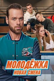 Молодёжка. Новая смена (сериал 2024)