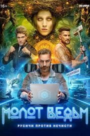 Молот ведьм (сериал 2024)