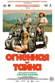 Огненная тайна (2023)