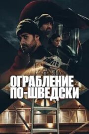 Ограбление по-шведски (сериал 2024)