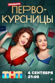 Первокурсницы (сериал 2023 – …)