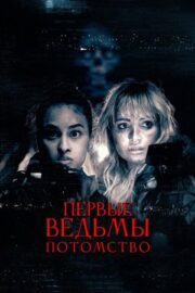 Первые ведьмы. Потомство (2024)