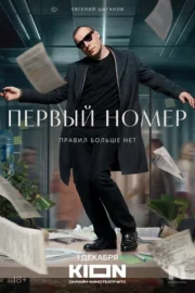 Первый номер (сериал 2024)