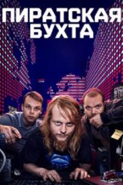 Пиратская бухта (сериал 2024 – …)