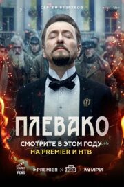 Плевако (сериал 2024)