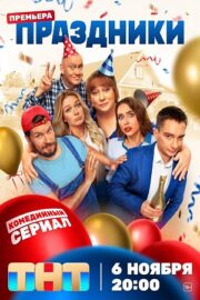 Праздники (сериал 2023 – …)