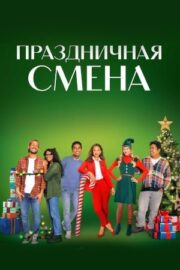 Праздничная смена (сериал 2023 – …)