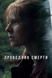 Проводник смерти (2024)