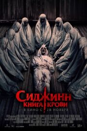 Сиджинн. Книга крови (2023)