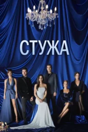 Стужа (сериал 2020)