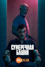 Тень башни / Сумеречная башня (сериал 2024 – …)