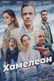 Хамелеон (сериал 2024)