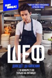 Шеф (сериал 2024 – …)
