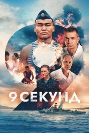 9 секунд (2024)