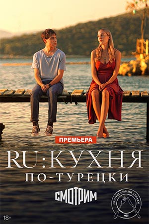 RU: Кухня по-турецки (сериал 2024 – …)