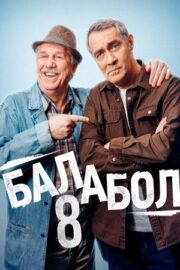 Балабол 8 (сериал 2024)