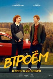 Втроём (2024)