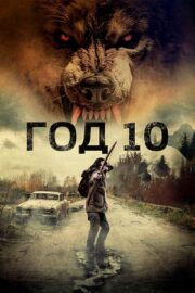 Год 10 (2024)