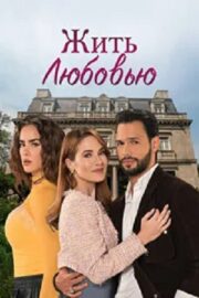 Жить любовью (сериал 2024 – …)