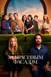 За красивым фасадом (сериал 2024 – …)