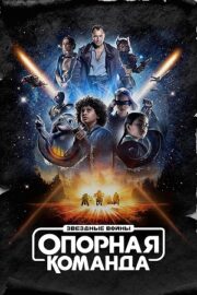Звездные войны: Опорная команда (сериал 2024)