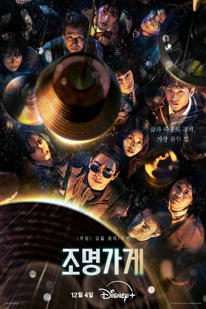 Магазин светильников (сериал 2024 – …)