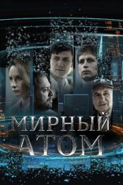 Мирный атом (сериал 2024 – …)