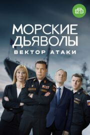 Морские дьяволы. Вектор атаки (сериал 2024-…)