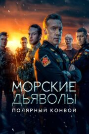 Морские дьяволы. Полярный конвой (сериал 2024)