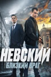 Невский. Близкий враг (сериал 2024 – …)