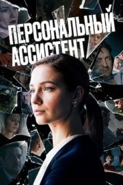 Персональный ассистент (сериал 2024)