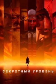 Секретный уровень (сериал 2024 – …)