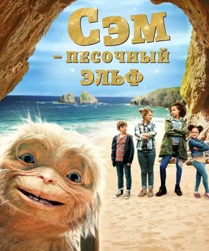Сэм: Песочный эльф (2020)
