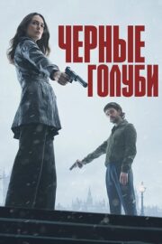 Чёрные голуби (сериал 2024 – …)