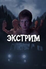 Экстрим (сериал 2024)