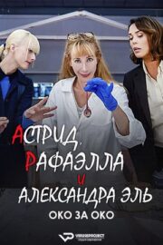 Астрид, Рафаэлла и Александра Эль: Око за Око (2024)