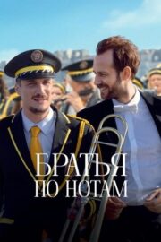 Братья по нотам (2024)
