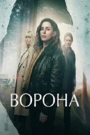 Ворона (сериал 2025 – …)