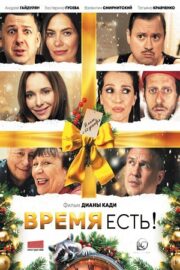 Время есть! (2024)