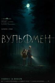 Вульфмен (2025)
