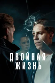 Обман / Двойная жизнь (сериал 2024 – …)