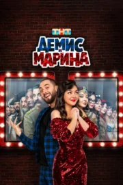 Демис и Марина (сериал 2025)