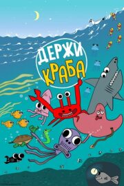 Держи Краба (сериал 2023 – …)