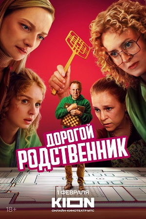 Дорогой родственник (сериал 2025 – …)