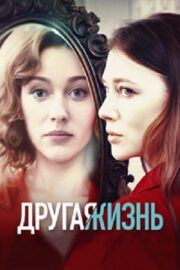 Другая жизнь (сериал 2024)