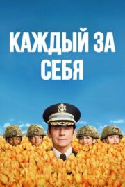 Каждый за себя (сериал 2025 – …)