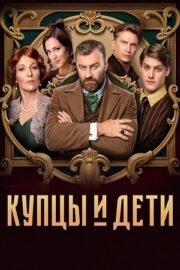 Купцы и дети (сериал 2025)