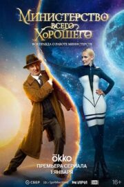 Министерство Всего Хорошего (сериал 2025)