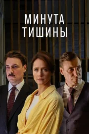 Минута тишины (сериал 2025)